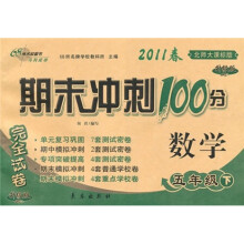 期末冲刺100分完全试卷：数学（5年级下）（2011春北师大课标版）（升级版）