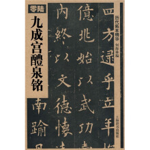 九成宫醴泉铭