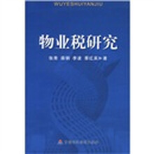 物业税研究