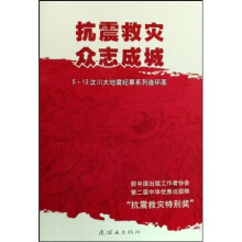 抗震救灾众志成城：5·12汶川大地震纪事系列连环画（共8册）