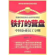 铁打的营盘：中国企业员工守则