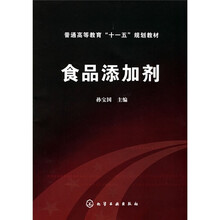 普通高等教育“十一五”规划教材：食品添加剂