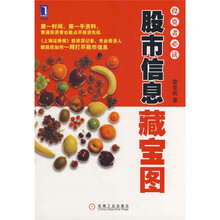 股市信息藏宝图：投资者必读2