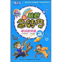 新脑筋急转弯:峰回路转篇