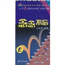 念念不忘：大学六级英语词汇记忆手册