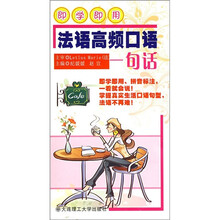 即学即用法语高频口语一句话（含光盘）