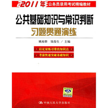 2011年公务员录用考试精编教材：公共基础知识与常识判断习题贯通演练