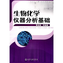生物化学仪器分析基础