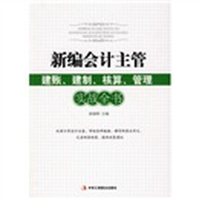 新编会计主管建账、建制、核算、管理实战全书