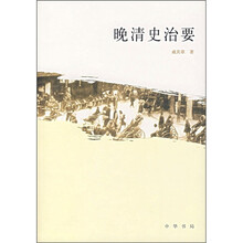 晚清史治要
