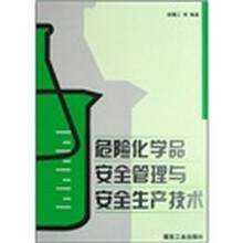 危险化学品安全管理与安全生产技术