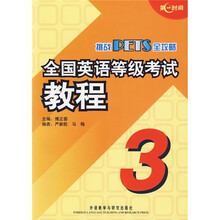 挑战PETS全攻略:全国英语等级考试教程3(附光盘)
