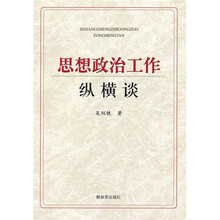 思想政治工作纵横谈
