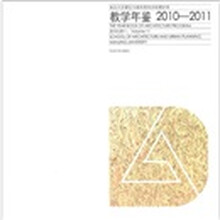 南京大学建筑与城市规划学院建筑系：教学年鉴（2010-2011）