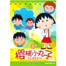樱桃小丸子电视动画系列丛书8