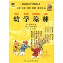 中国传统文化经典读本：幼学琼林