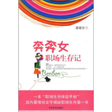 奔奔女职场生存记