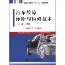 普通高等教育“十二五”规划教材：汽车故障诊断与检修技术