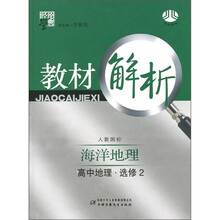 经纶学典教材解析·高中地理:海洋地理(选修2)(人教国标)
