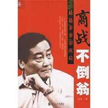 商战不倒翁：是是非非宗庆后