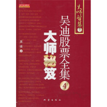 大师秘笈:吴迪股票全集4