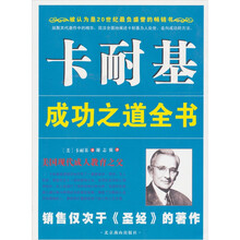 卡耐基成功之道全书