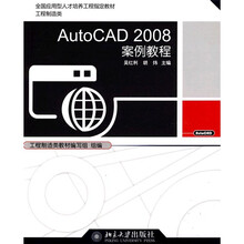 全国应用型人才培养工程指定教材·工程制造类：AutoCAD2008案例教程