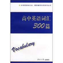 中学英语知识点、题型辅导专项系列丛书:高中英语词汇300篇