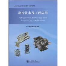 制冷技术及工程应用