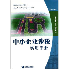 中小企业涉税实用手册