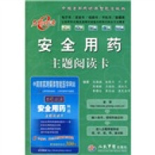 安全用药主题阅读卡