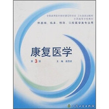 康复医学（第3版）