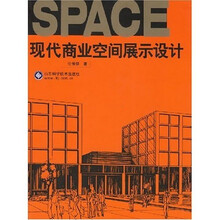 现代商业空间展示设计
