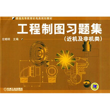 工程制图习题集（近机及非机类）