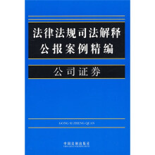 法律法规司法解释公报案例精编11：公司证券
