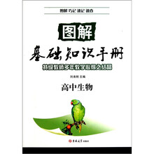 图解基础知识手册·高中生物
