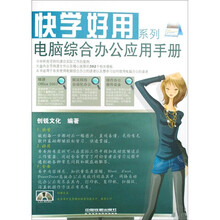 快学好用系列:电脑综合办公应用手册(附光盘)