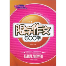 状元路系列：限字作文600字