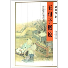 五句子概说