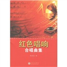 红色唱响：合唱曲集