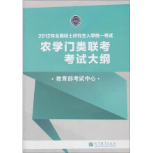 2012年全国硕士研究生入学统一考试：农学门类联考考试大纲