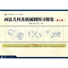 总装备部国防工业“十一五”规划教材:画法几何及机械制图习题集(第2版)