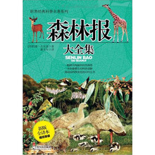 森林报大全集（最新版·全译本·插图导读）