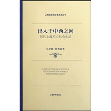出入于中西之间:近代上海买办社会生活