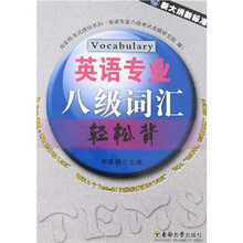 英语专业八级词汇轻松背