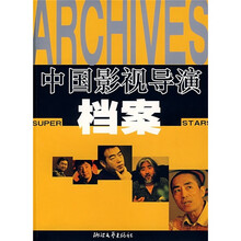 中国影视导演档案
