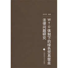 WTO体制下的绿色贸易壁垒法律问题研究