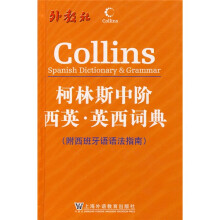 柯林斯双语双向词典系列·柯林斯中阶西英-英西词典(附西班牙语语法指南)