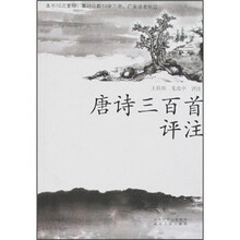 唐诗三百首评注