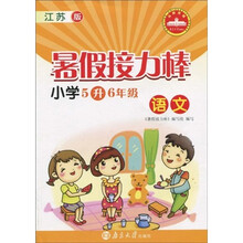 暑假接力棒：语文（小学5升6年级）（江苏版）